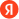 Yandex